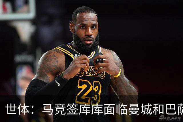 世体：马竞签库库面临曼城和巴萨竞争，球员转会费可能达7000万欧