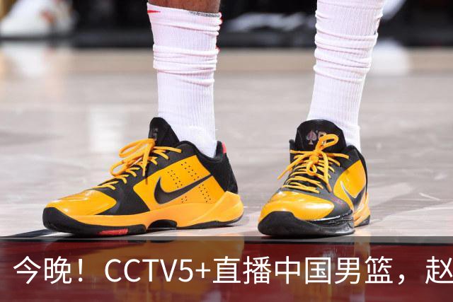 今晚！CCTV5+直播中国男篮，赵继伟继续休战？张镇麟等参加CBA总决赛缺席