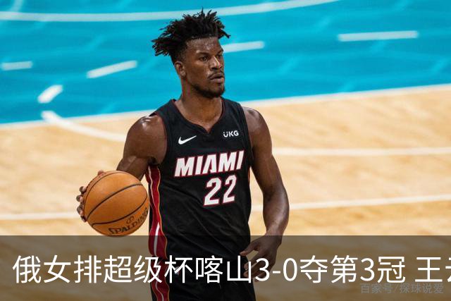 俄女排超级杯喀山3-0夺第3冠 王云蕗无缘留洋首冠