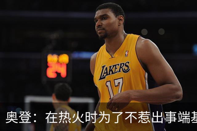奥登：在热火时为了不惹出事端基本不出门 休息日就和比斯利喝点