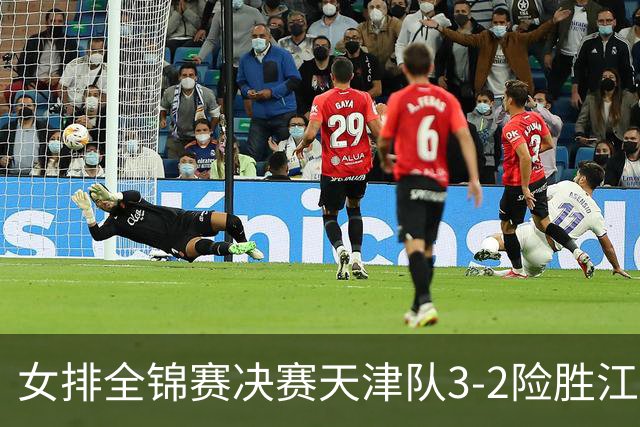 女排全锦赛决赛天津队3-2险胜江苏 斩获队史第9冠
