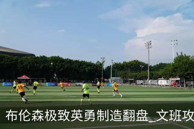 布伦森极致英勇制造翻盘 文班攻防都受挫软肋暴露