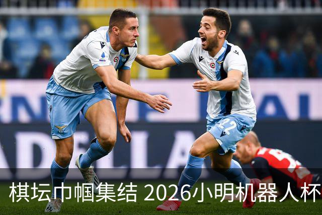 棋坛巾帼集结 2026小明机器人杯女团前瞻解析