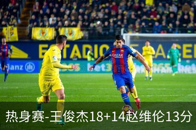 热身赛-王俊杰18+14赵维伦13分 中国男篮险胜FMP拉德尼基