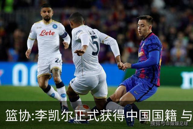 篮协:李凯尔正式获得中国国籍 与姚明见面合影