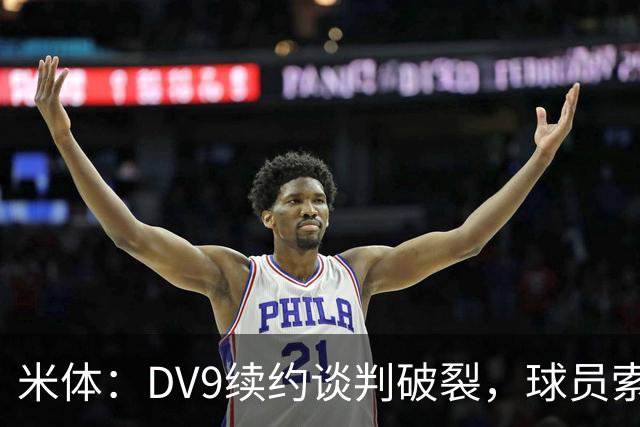 米体：DV9续约谈判破裂，球员索要800万欧年薪+高额佣金和签字费