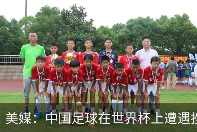 美媒：中国足球在世界杯上遭遇挫折 但希望正在重新燃起